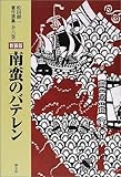 南蛮のバテレン (松田毅一著作全集)