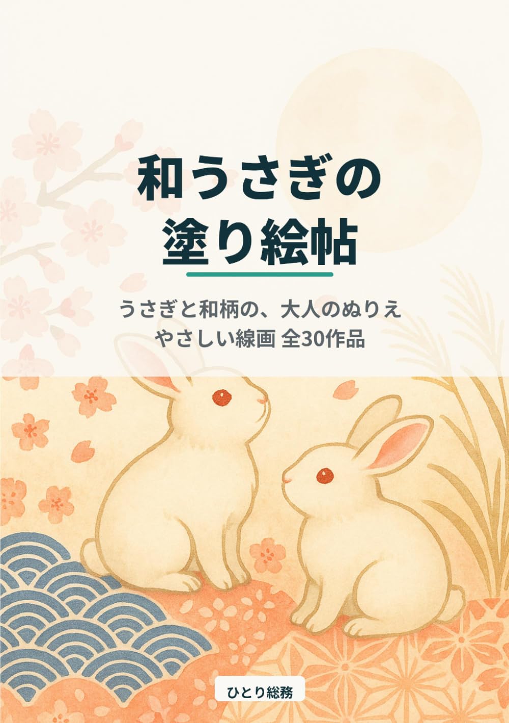 和うさぎの塗り絵帖: うさぎと和柄を楽しむ大人のぬりえ（やさしい線画 全30作品）