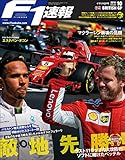 F1 (エフワン) 速報 2018 Rd (ラウンド) 10 イギリスGP (グランプリ) 号 [雑誌] F1速報