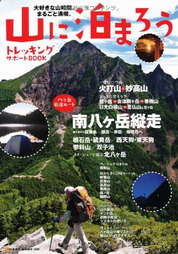 楽天 無料電子書籍 山に泊まろう トレッキングサポートBOOK (NEKO MOOK 1658) バイ