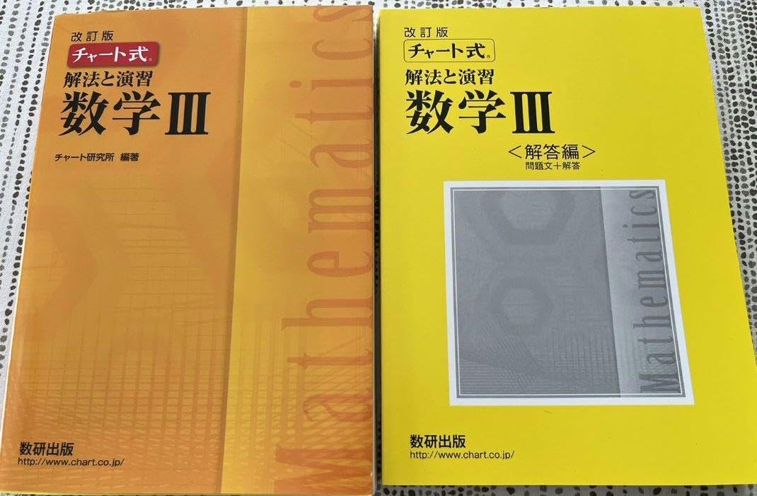 A チャート式解法と演習数学3 新課程 チャート式解法と演習数学III | チャート研究所 |本