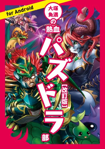 楽天 無料電子書籍 大塚角満の熱血パズドラ部(改訂版) (ファミ通BOOKS) バイ
