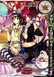 クローバーの国のアリス～チェシャ猫とワルツ～: 1 (ZERO-SUM
