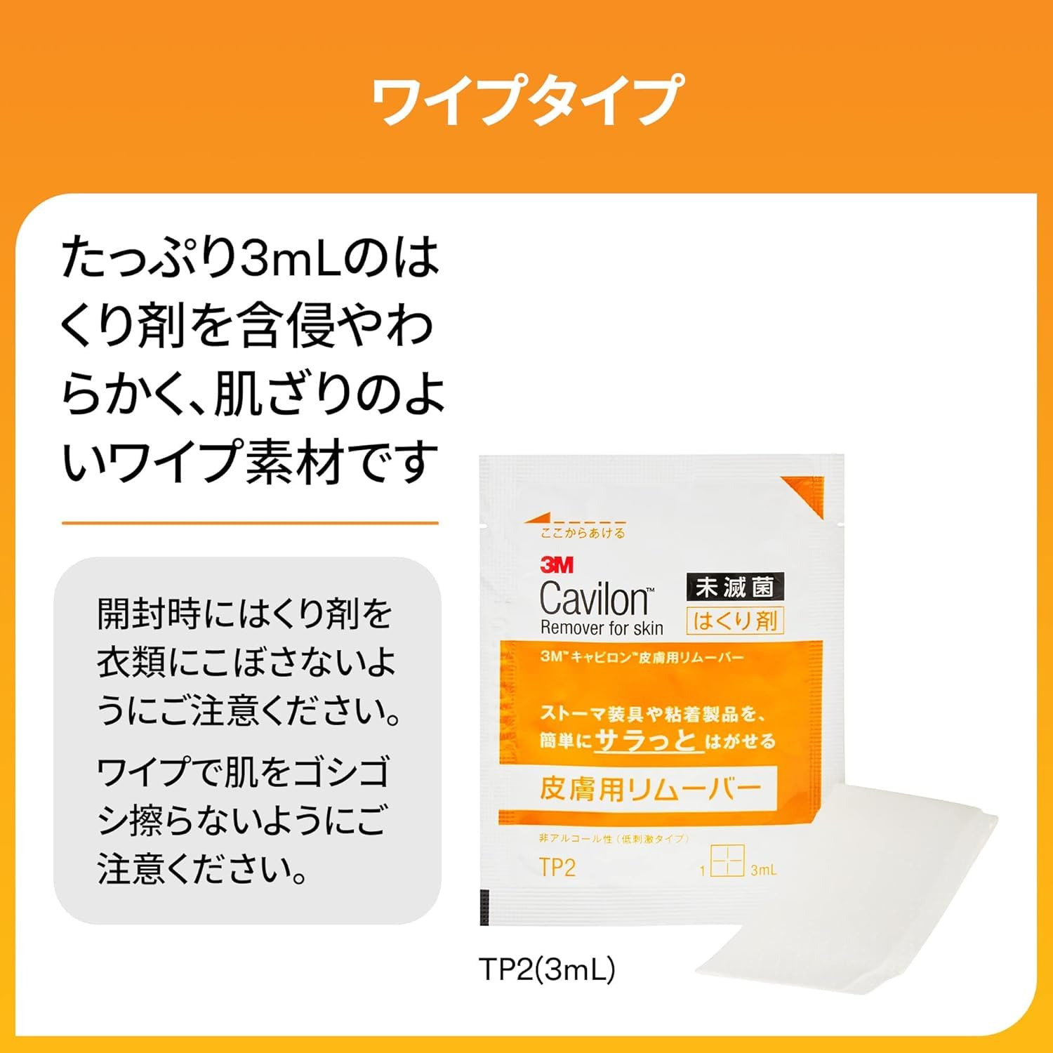 3M キャビロン 皮膚用リムーバー 3ml 30枚入り TP2 ワイプ 6箱 3Mキャビロン皮膚用リムーバーの通販 スリーエム