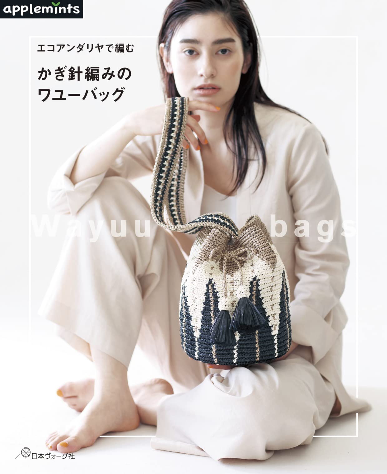 エコアンダリヤで編む かぎ針編みのワユーバッグ (applemints