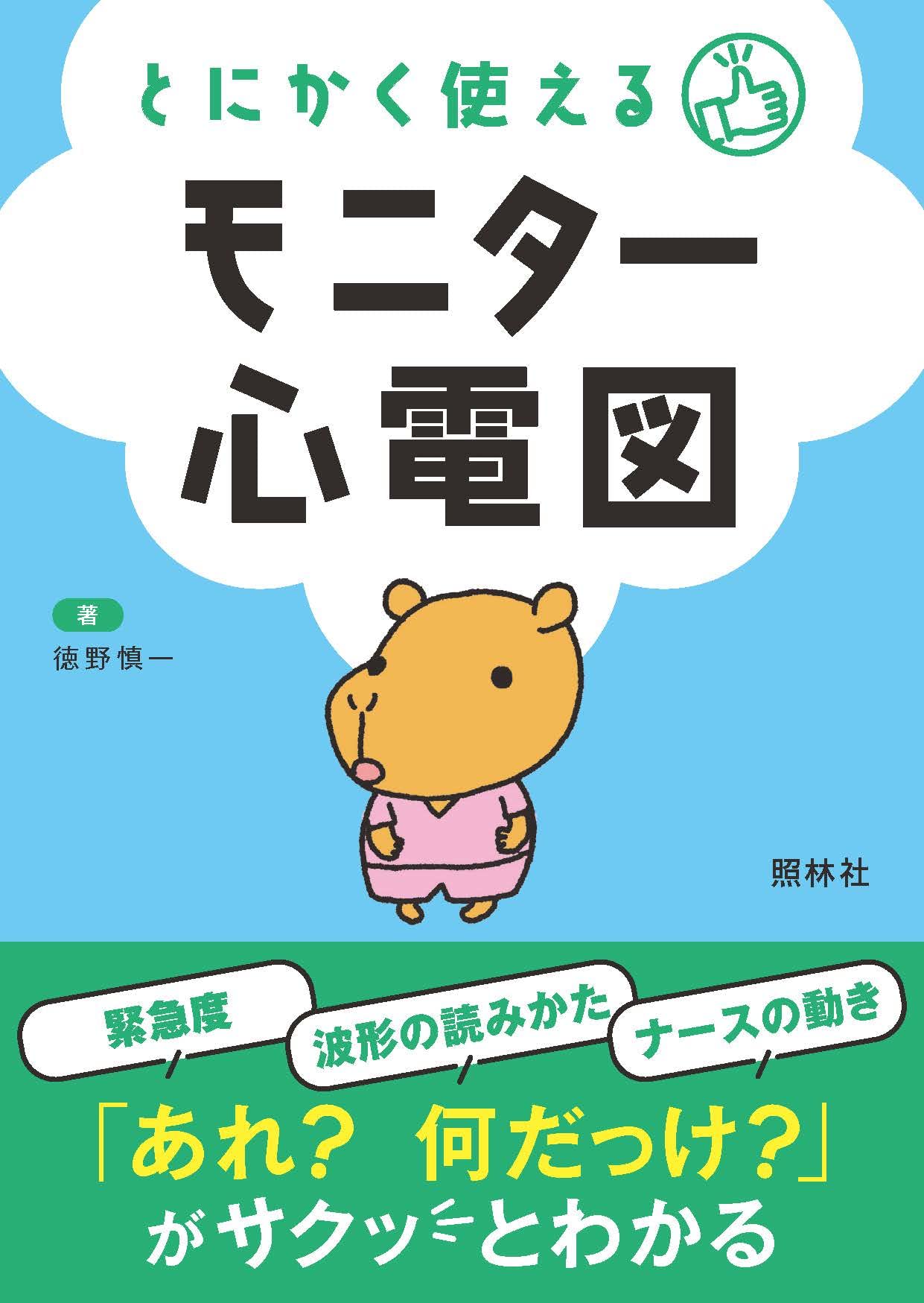 とにかく使える モニター心電図 | 徳野慎一, 徳野慎一 |本