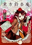 東方鈴奈庵 ~ Forbidden Scrollery.(6) (角川コミックス)