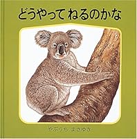 どうやってねるのかな 4834001520 Book Cover