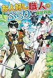 お人好し職人のぶらり異世界旅 (アルファポリス)