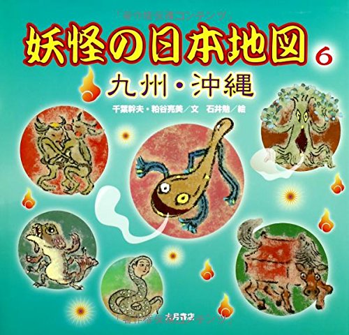 Amazon.co.jp: 妖怪の日本地図 (6(九州・沖縄)) : 千葉 幹夫, 粕谷 亮