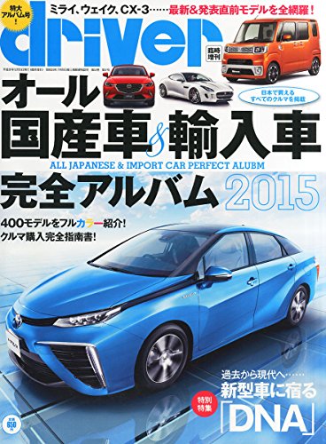オライリー 無料電子書籍 driver (ドライバー) オール国産車&輸入車完全アルバム2015 2015年 01月号 [雑誌 バイ