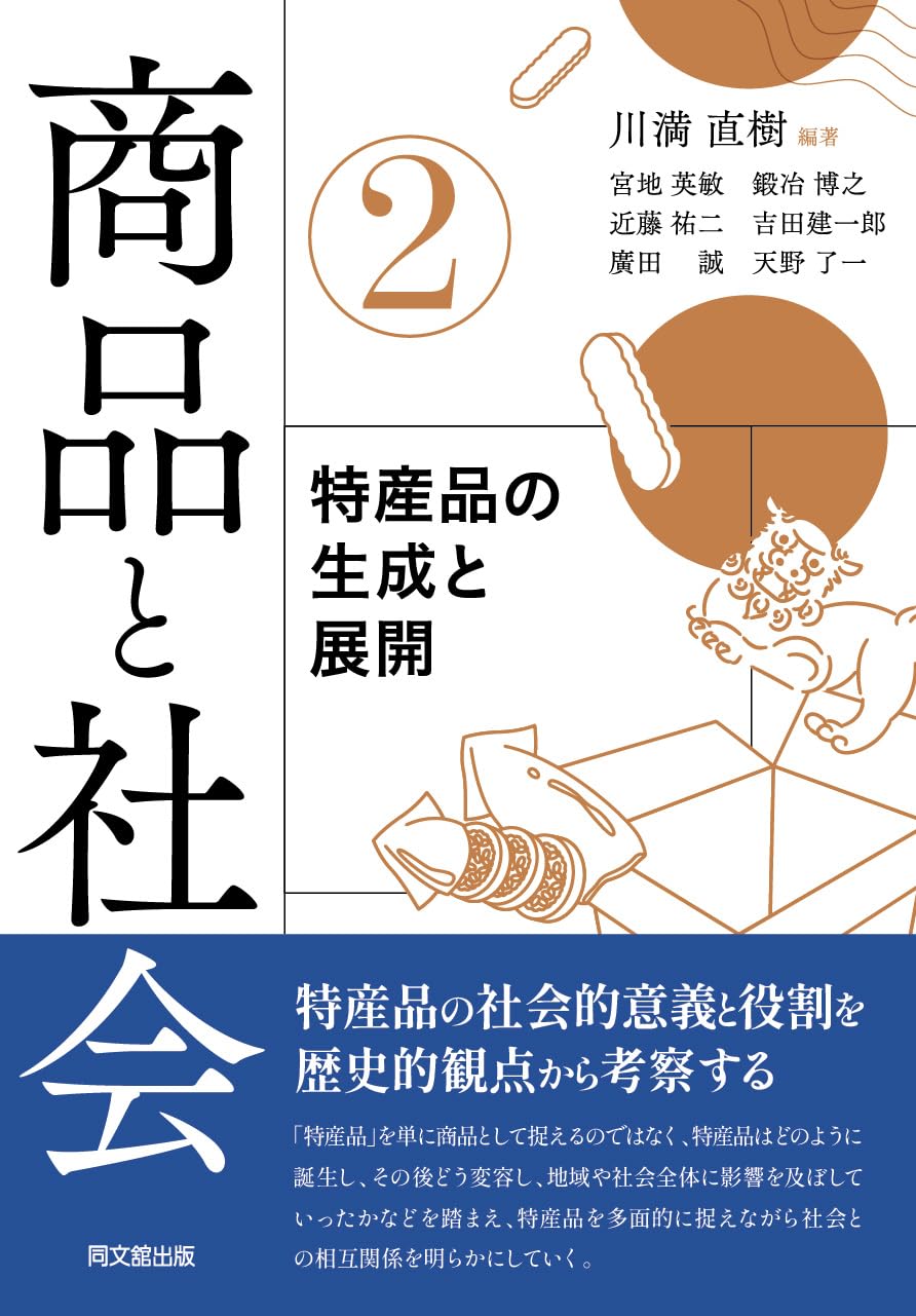 商品と社会②－特産品の生成と展開－ (同志社大学人文科学研究所研究