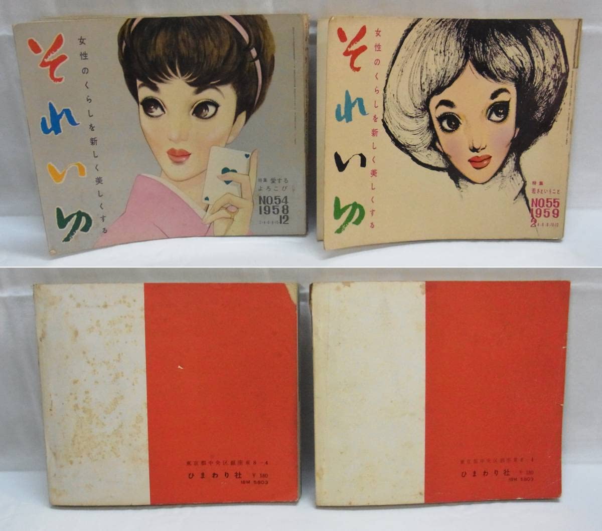 Amazon.co.jp: 昭和30年代それいゆ 10冊 まとめてひまわり社