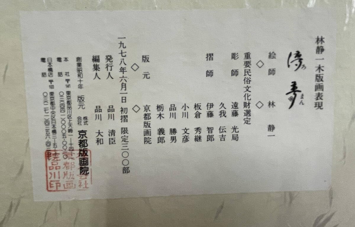 Amazon.co.jp: 「レトロ」林静一 儚夢（ろまん）木版画 90300
