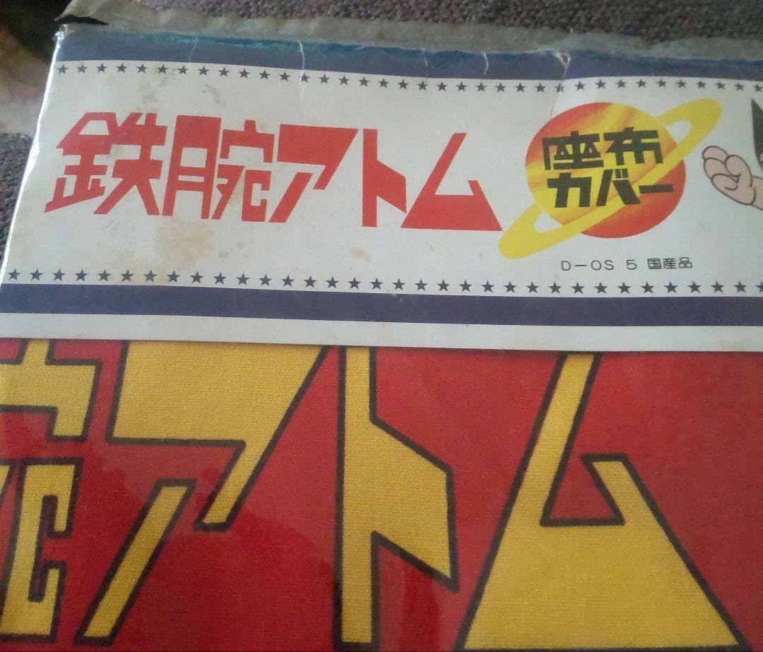 鉄腕アトム 座布団カバー 55x59 日本製 ビンテージ 未開封新品 鉄腕