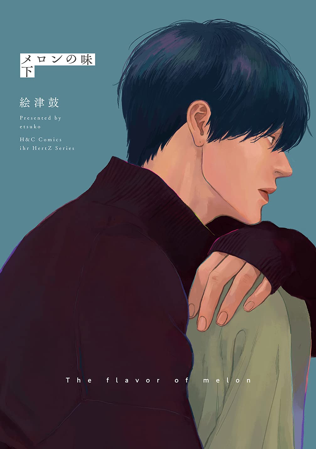 メロンの味 下 (H&C Comics ihr HertZシリーズ) | 絵津鼓 |本 | 通販