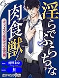 er-淫らでふらちな肉食獣 オフィスで仕掛ける恋の罠 (eロマンス文庫)