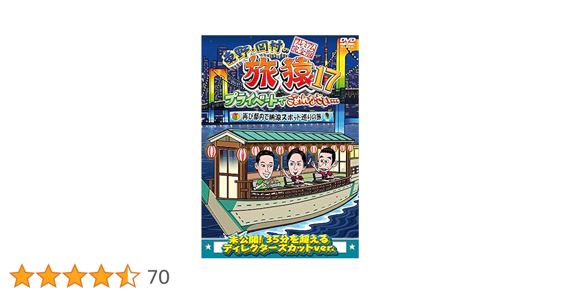 【中古】 東野・岡村の旅猿17 プライベートでごめんなさい…（6巻セット）ソロキャンプ、釣り対決、納涼スポット巡り、お買得版 1、2、BBQ [レンタル落ち] [DVD] 東野・岡村の旅猿17 プライベートでごめんなさい… 千葉県でソロ