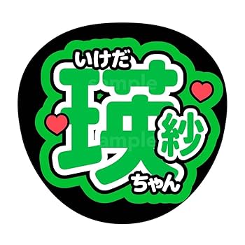 Amazon.co.jp: 名前うちわ うちわ文字 乃木坂46 5期生 池田瑛紗