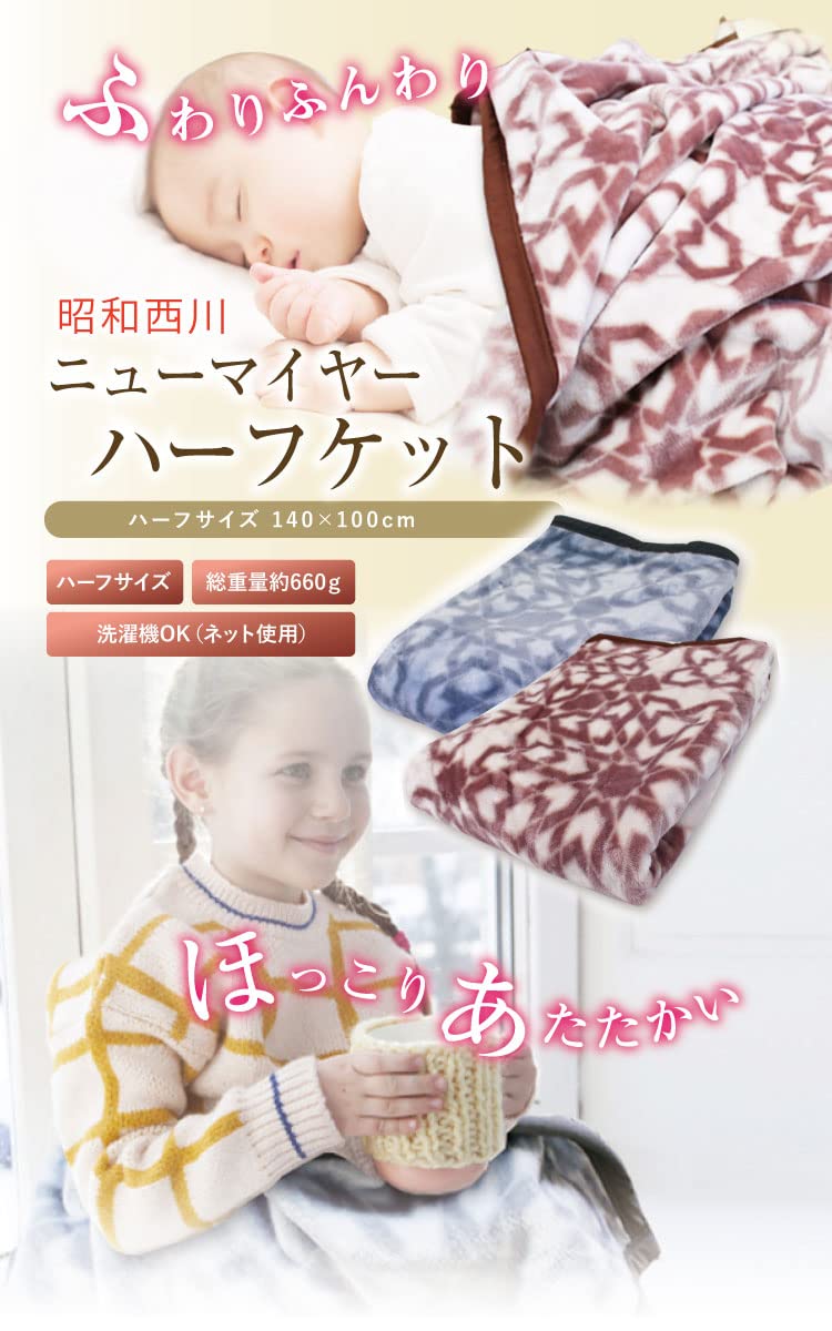 Amazon｜ハーフケット 昭和西川 140×100cm ニューマイヤーハーフケット