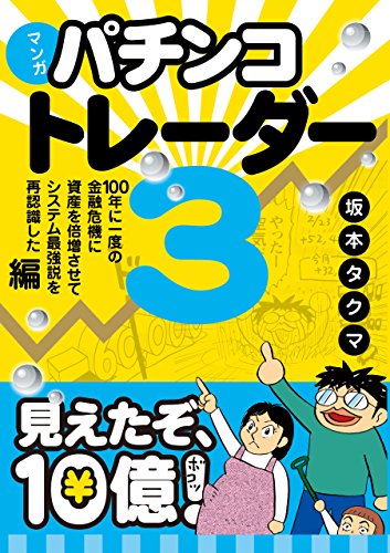 オライリー 無料電子書籍 マンガ パチンコトレーダー3 ──100年に一度の金融危機に資産を倍増さ バイ