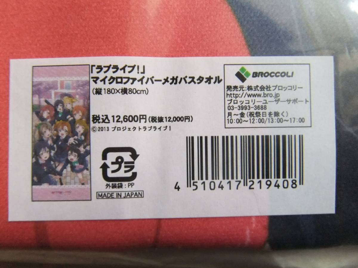 ラブライブ！ マイクロファイバーメガバスタオル 新品未使用 Amazon｜ラブライブ！ バスタオル マイクロファイバー 吸水 速乾