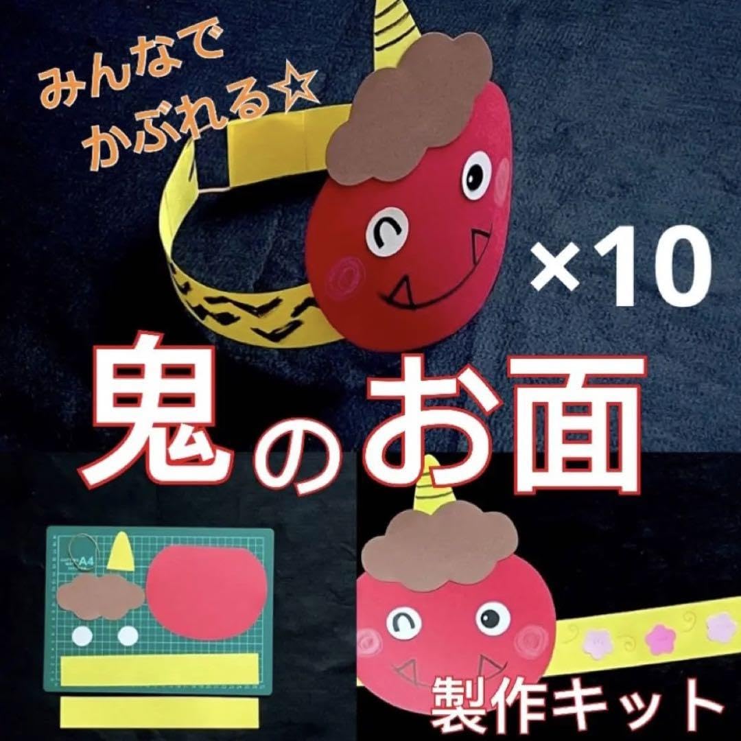 Amazon.co.jp: 鬼 お面 節分 製作キット 壁面飾り 冬 工作 クラフト