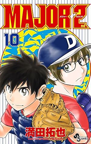 MAJOR 2nd(メジャーセカンド) (1) (少年サンデーコミックス) | 満田