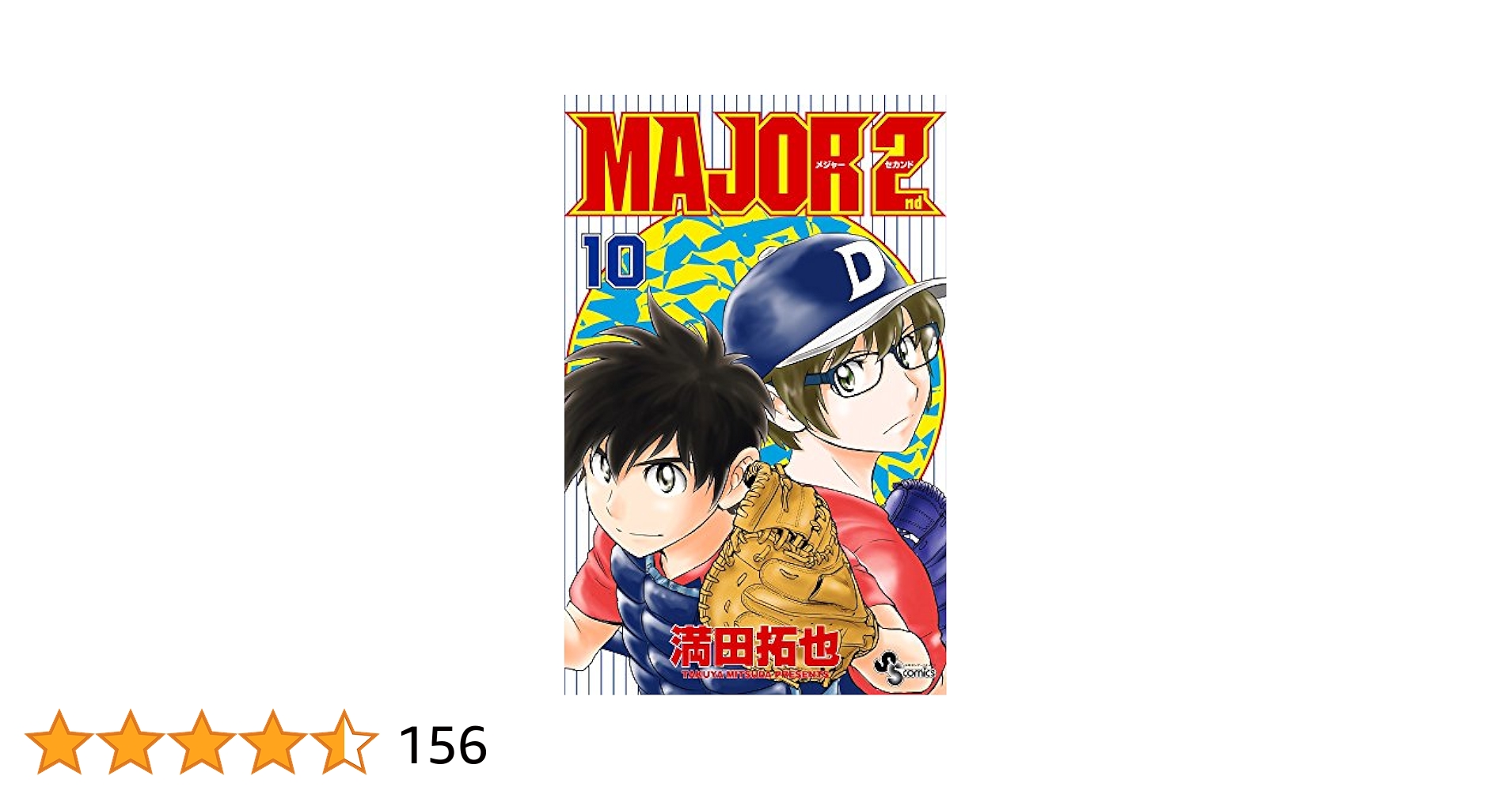 全104巻 メジャー 、メジャーセカンド MAJOR 2nd 全巻セット 61ZKLq68cdL.jpg