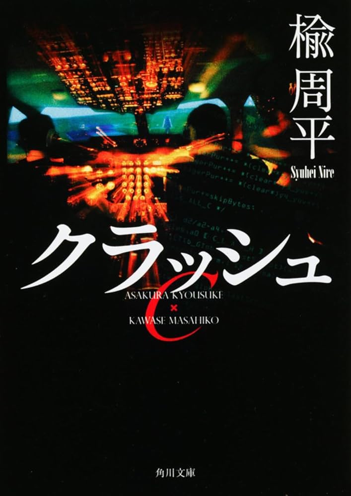 黒の環状線 (1980年) (文春文庫) 黒の環状線 (1980年) (文春文庫)