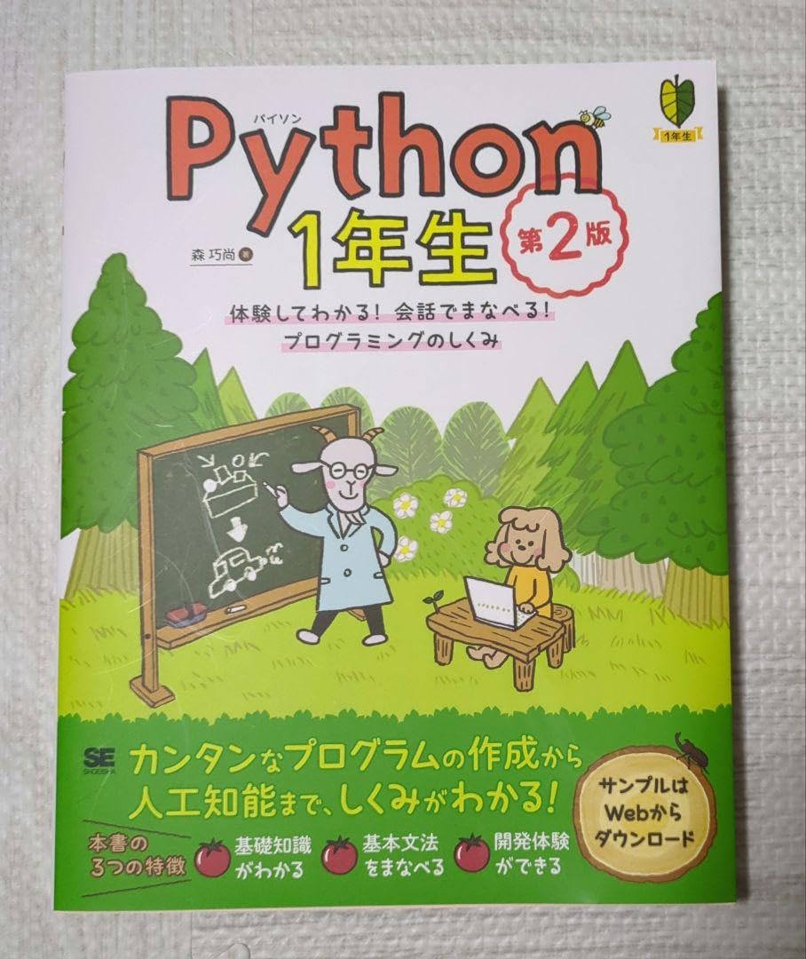 Python1年生 第2版 体験してわかる!会話でまなべる!プログラミングのし… Python2年生 スクレイピングのしくみ 第2版 体験してわかる