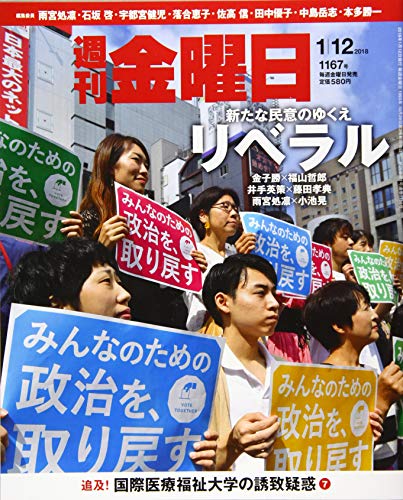 週刊金曜日 2018年1/12号 [雑誌]