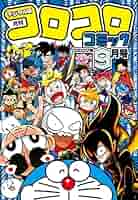 コロコロコミック9月号まとめ売り コロコロコミック 2024年 09 月号 [雑誌] |本 | 通販 | Amazon