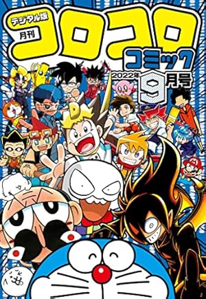 別冊コロコロコミック 2022年12月号(2022年10月28日発売) [雑誌