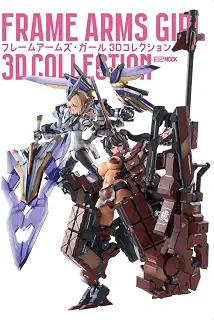 フレームアームズ・ガール 3Dコレクション (HOBBY JAPAN MOOK)