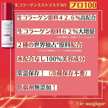 Bioコラ PCミストマスク　３６５　プレミアム　１００×２　５０×１ Amazon.co.jp: 【公式】PCミストマスク365 プロ100 美容成分100％（水