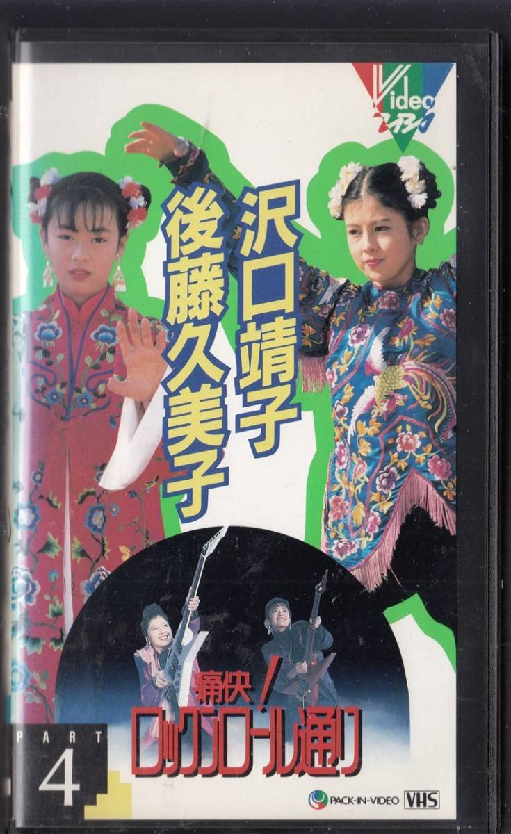 Amazon.co.jp: 痛快!ロックンロール通り Vol.4VHS沢口靖子後藤