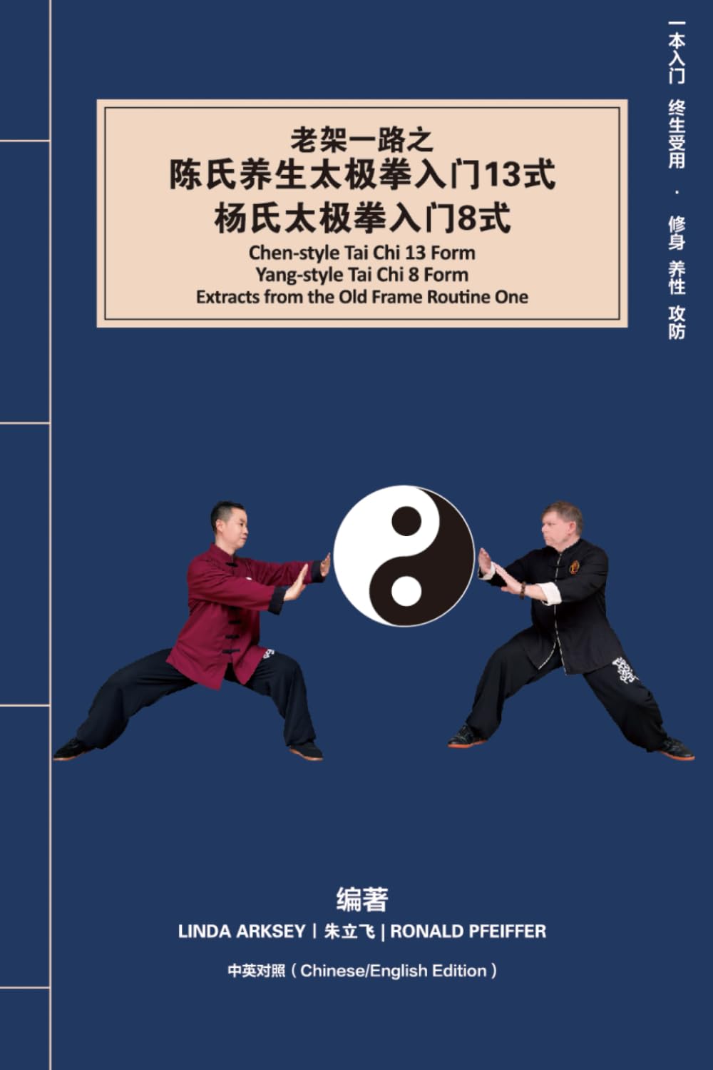 Chen-style Tai Chi 13 Form & Yang-style Tai Chi 8 Form: 陈氏养生太极拳入门13式&杨氏太极拳入门8式