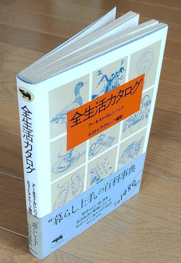全生活カタログ　アーネスト・カレンバック 51ktWZsfmlL._AC_SY200_QL15_.jpg