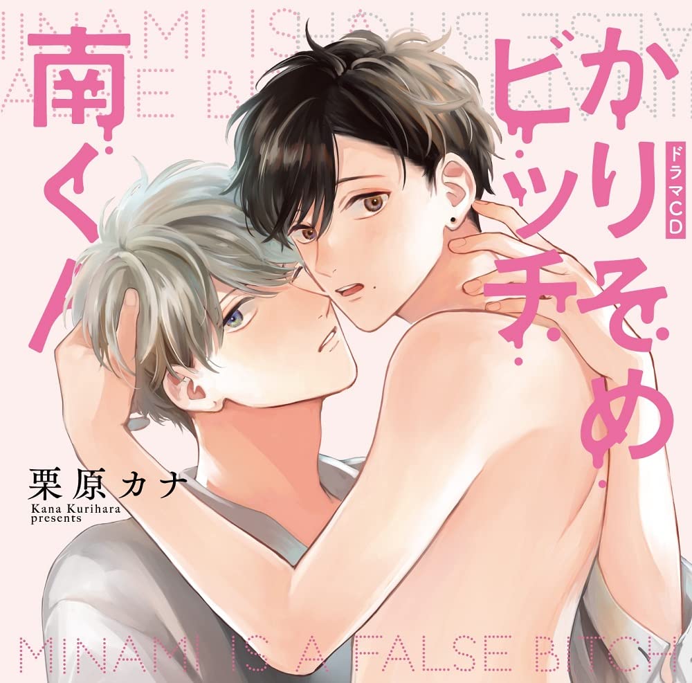 Amazon | シャルムガット・BLドラマCD「かりそめビッチ南くん」【初回