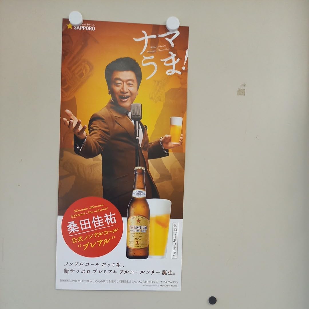 Amazon.co.jp: 桑田佳祐 ポスター サッポロビール アルコールフリー
