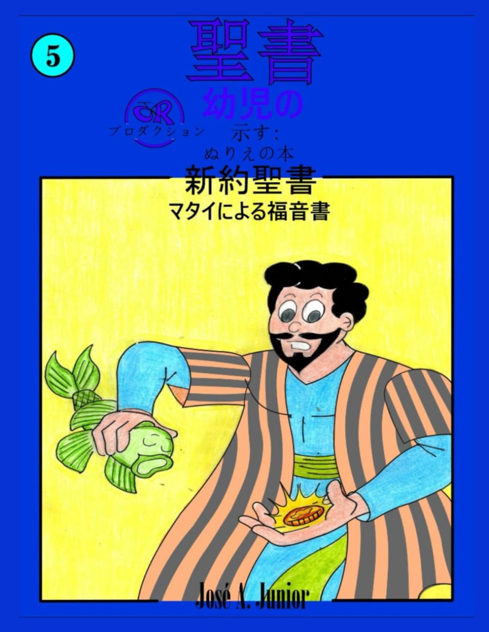幼児向け聖書では次のことを紹介しています:ぬり絵 - 新約聖書: マタイによる福音書 #5 -49巻中29巻