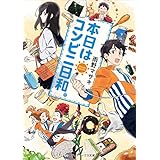 本日はコンビニ日和。 (メディアワークス文庫)