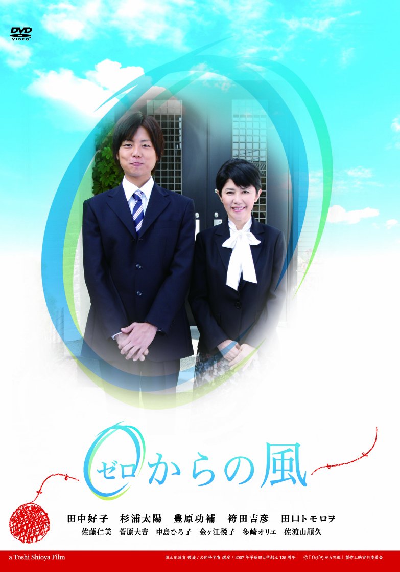 田中好子 主演作品『ゼロからの風』 DVD Amazon.co.jp: 0(ゼロ)からの風 [DVD] : 田中好子, 杉浦太陽, 豊原功補