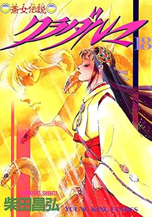 クラダルマ 斎女伝説 （5） (ヤングキングコミックス) | 柴田昌弘