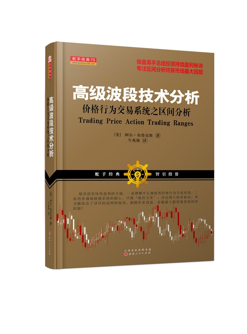 高级波段技术分析:价格行为交易系统之区间分析: Amazon.sg: Books