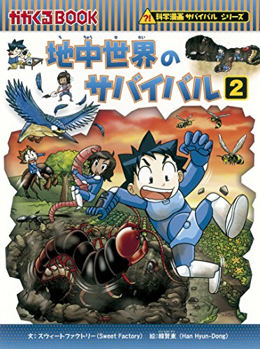 地中世界のサバイバル2 (かがくるBOOK―科学漫画サバイバルシリーズ) 地中世界のサバイバル2 (かがくるBOOK―科学漫画サバイバルシリーズ)