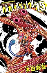 Amazon.co.jp: ハカイジュウ(15) (少年チャンピオン・コミックス) 電子