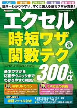 エクセル エクセル時短ワザ&関数テク300+α (ONE COMPUTER MOOK) |本