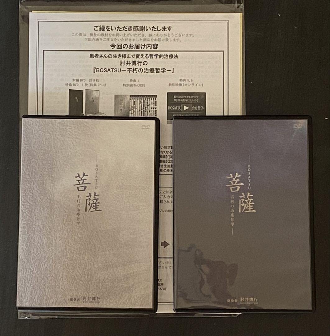肘井 博行 『BOSATSU－不朽の治療哲学－』DVD